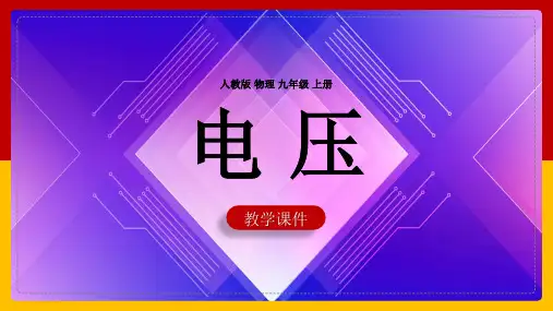 初中物理人教版九年级全册《1电压》课件