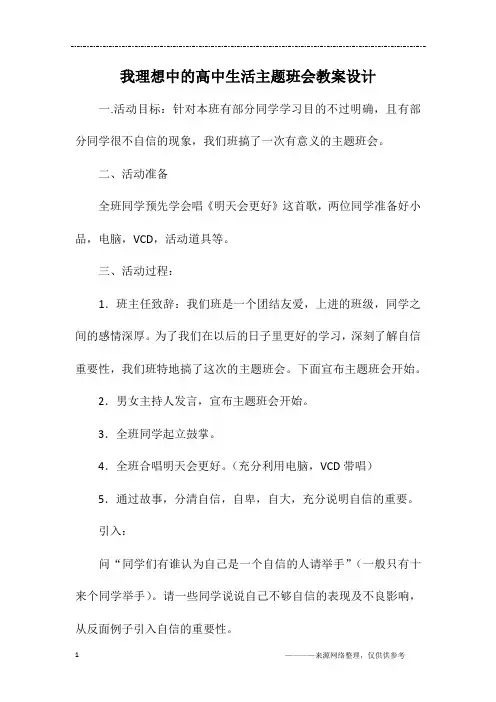 我理想中的高中生活主题班会教案设计