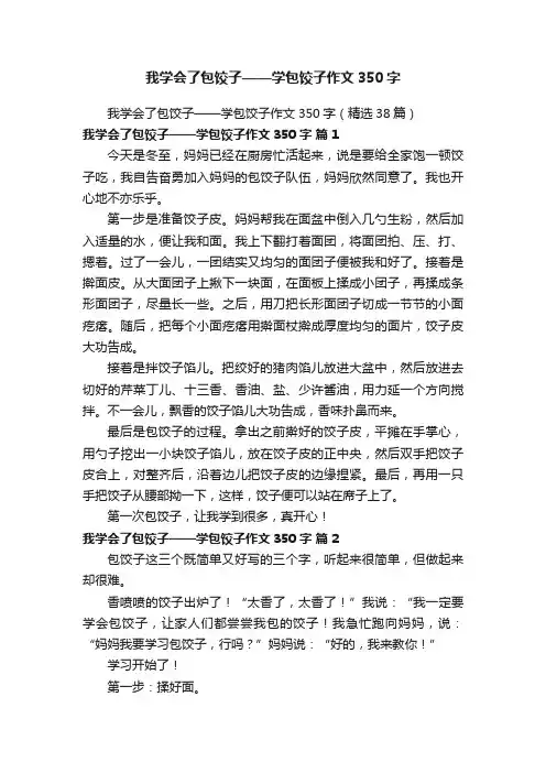 我学会了包饺子——学包饺子作文350字（精选38篇）