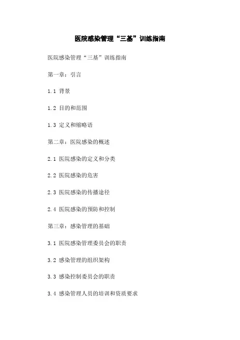 医院感染管理“三基”训练指南