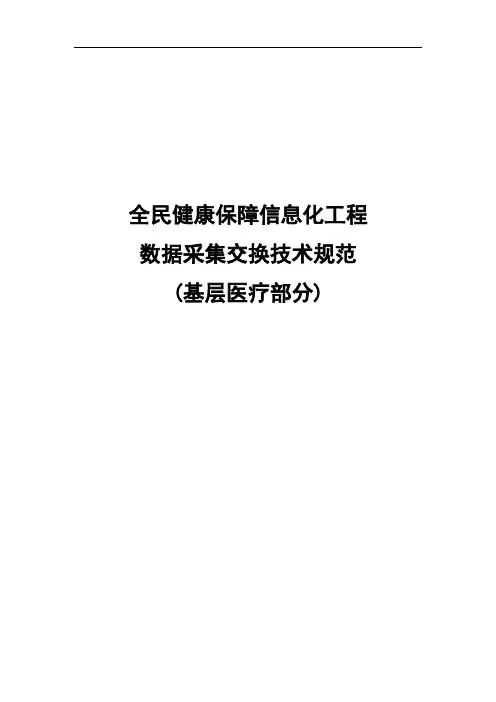 05全民健康保障信息化工程-采集交换技术规范(基层医疗部分)