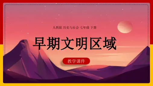 初中历史与社会人教版七年级下册《4.2早期文明区域》课件