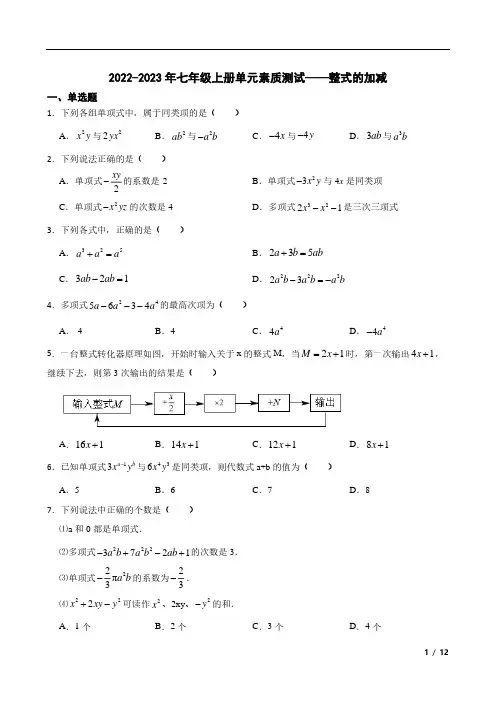 第二章 整式的加减 单元素质测试 2022-2023学年人教版数学七年级上册