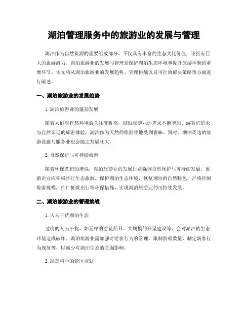 湖泊管理服务中的旅游业的发展与管理
