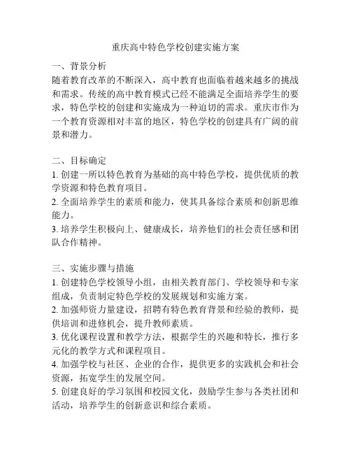 重庆高中特色学校创建实施方案
