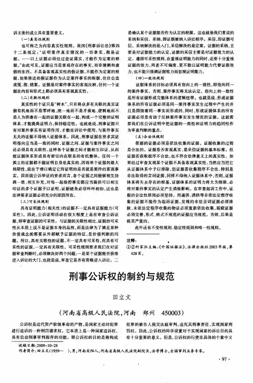 刑事公诉权的制约与规范