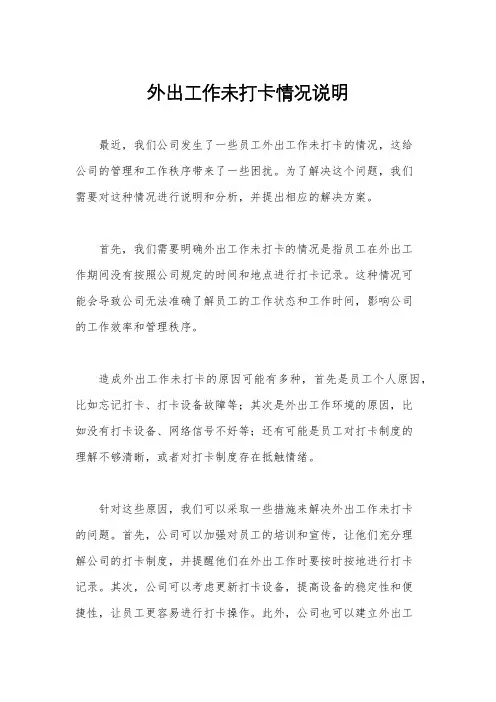 外出工作未打卡情况说明