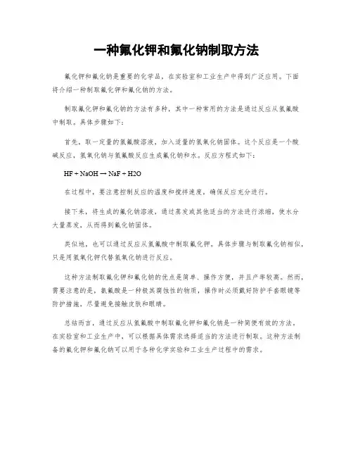 一种氟化钾和氟化钠制取方法