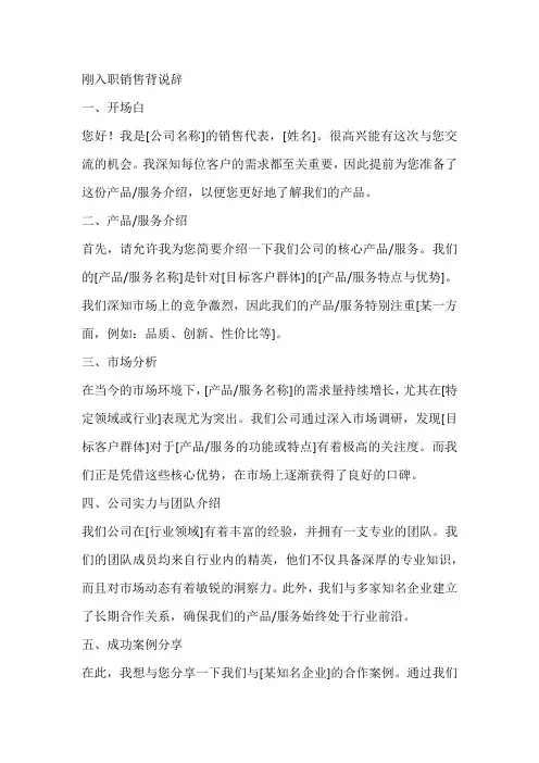 刚入职销售背说辞