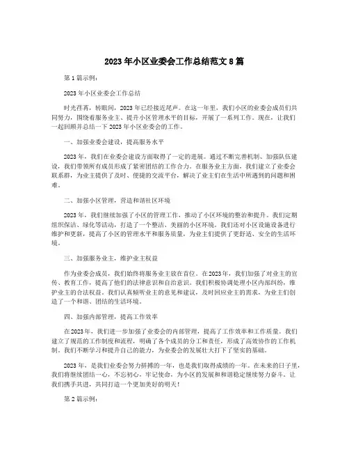 2023年小区业委会工作总结范文8篇
