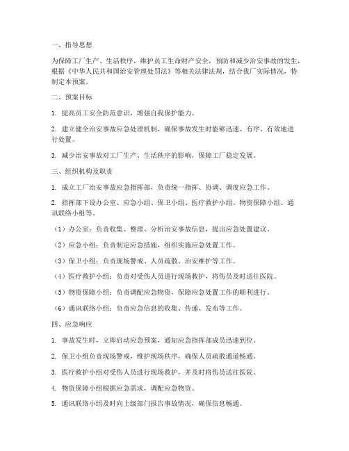工厂治安事故应急预案