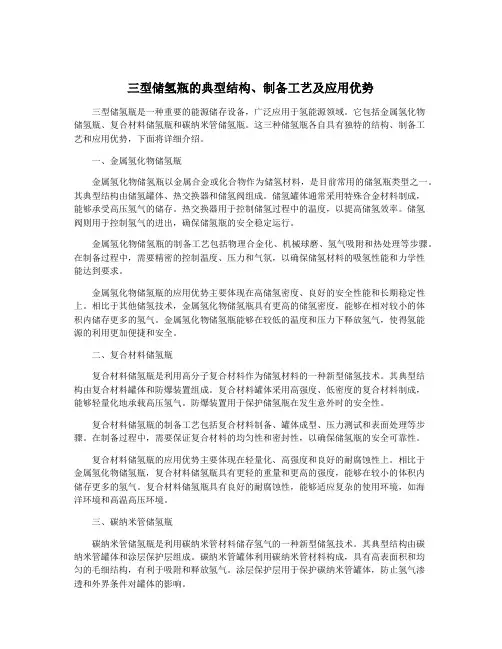 三型储氢瓶的典型结构、制备工艺及应用优势