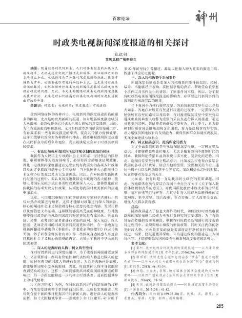 时政类电视新闻深度报道的相关探讨