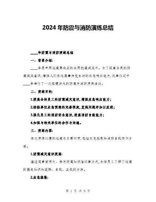 2024年防震与消防演练总结(三篇)