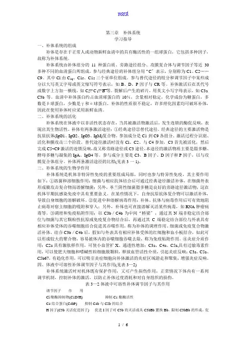 第三章补体系统