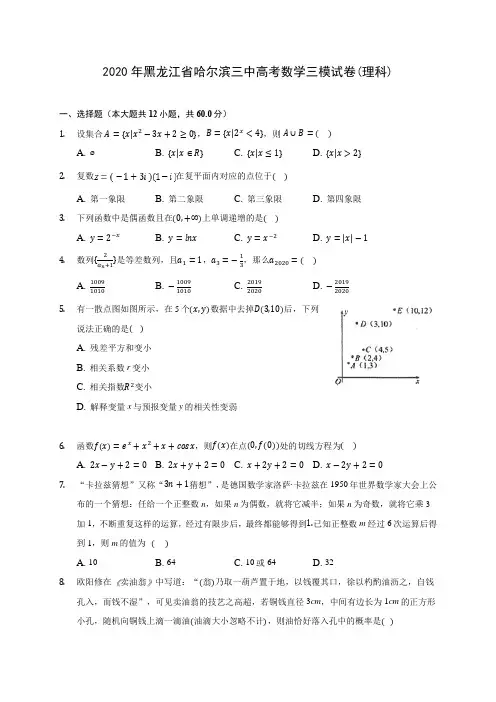 2020年黑龙江省哈尔滨三中高考数学三模试卷(理科) (含解析)