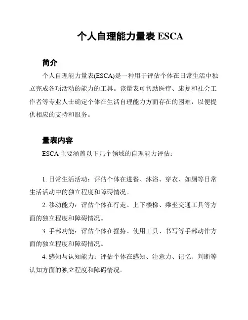 个人自理能力量表ESCA