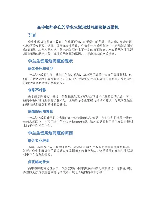  高中教师存在的学生生涯规划问题及整改措施