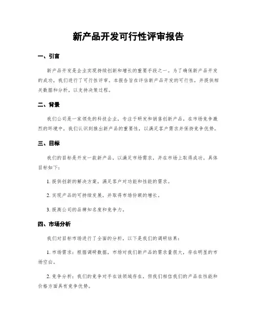 新产品开发可行性评审报告