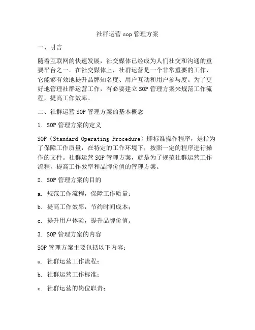 社群运营sop管理方案