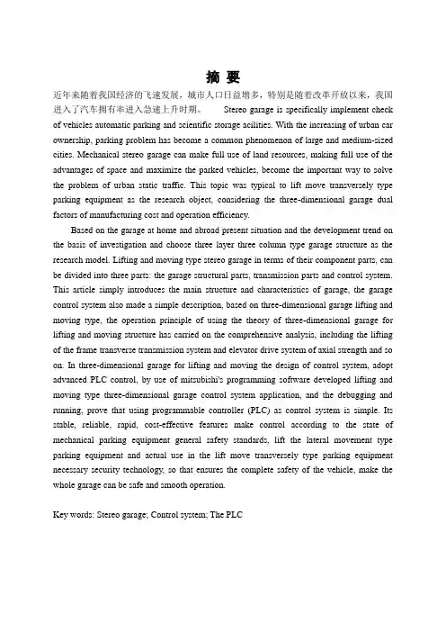 基于三菱PLC控制的升降横移式立体车库设计