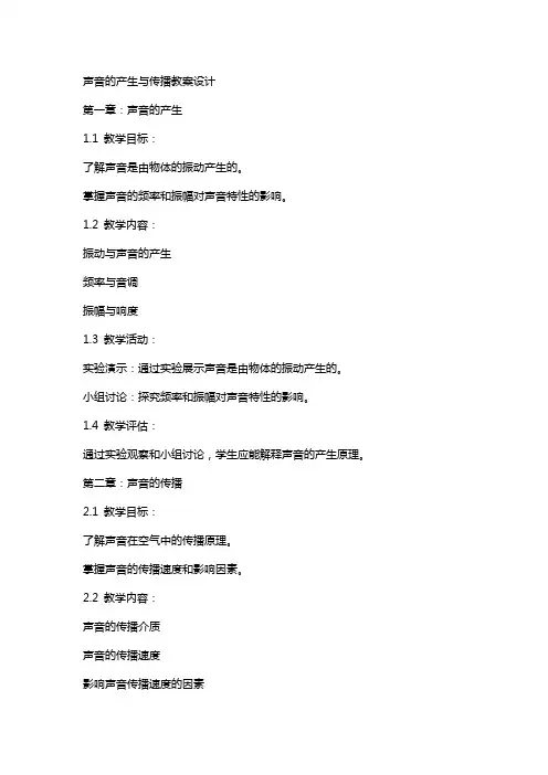 声音的产生与传播教案设计
