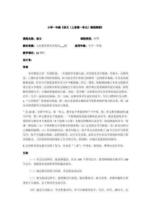 小学一年级《语文(上册第一单元)课程纲要》