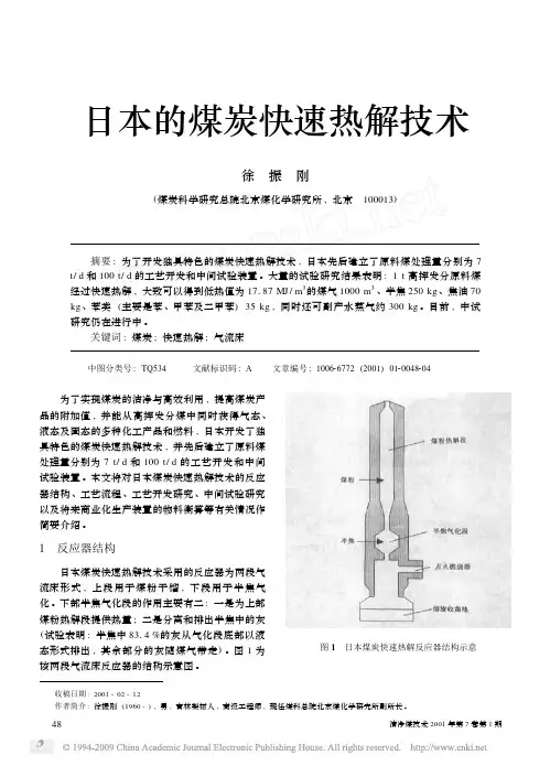 日本的煤炭快速热解技术