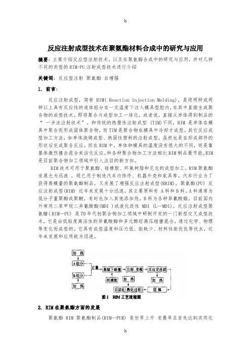 [工学]反应注射成型技术在聚氨酯材料合成中的研究与应用