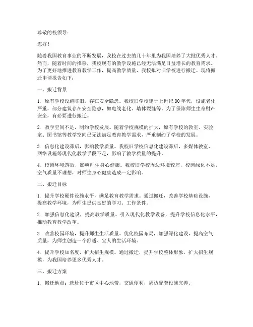 旧学校搬迁申请报告