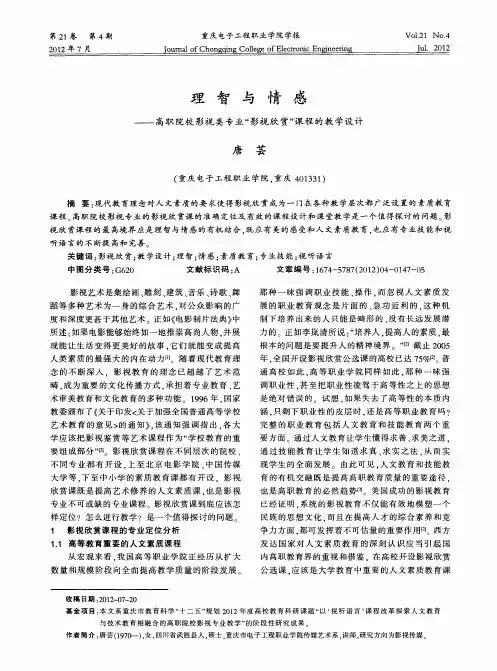 理智与情感——高职院校影视类专业“影视欣赏”课程的教学设计