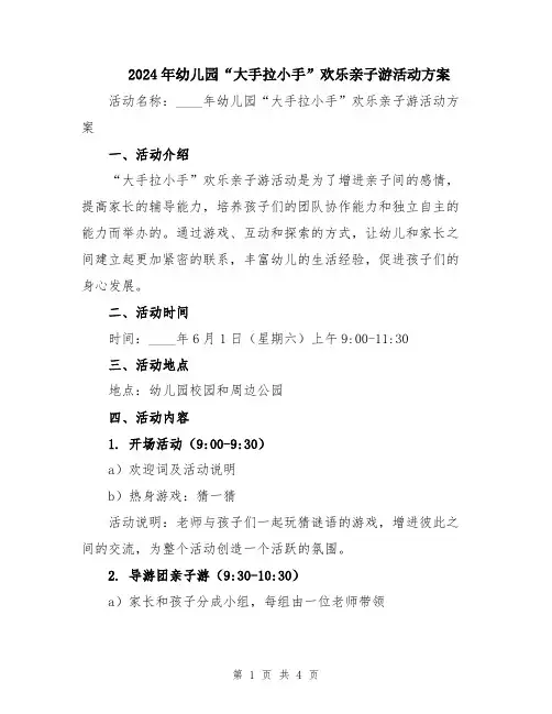 2024年幼儿园“大手拉小手”欢乐亲子游活动方案