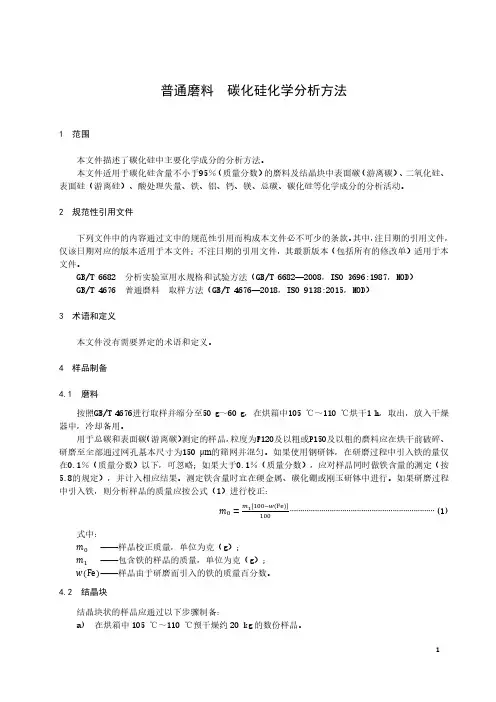 普通磨料 碳化硅化学分析方法-最新国标