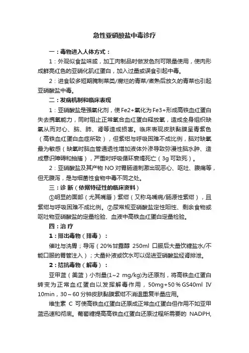 急性亚硝酸盐中毒诊疗