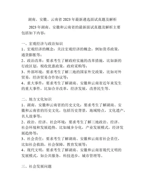 湖南、安徽、云南省2023年最新遴选面试真题及解析