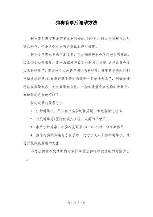 狗狗有事后避孕方法