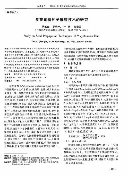 多花黄精种子繁殖技术的研究