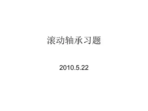 滚动轴承习题课