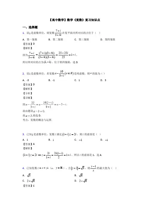 高考数学压轴专题专题备战高考《复数》真题汇编及答案