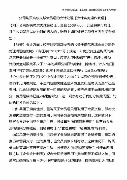 公司购买高尔夫球会员证的会计处理【会计实务操作教程】