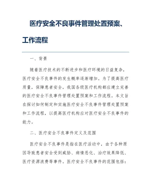 医疗安全不良事件管理处置预案、工作流程