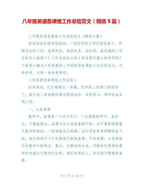 八年级英语备课组工作总结范文(精选5篇)