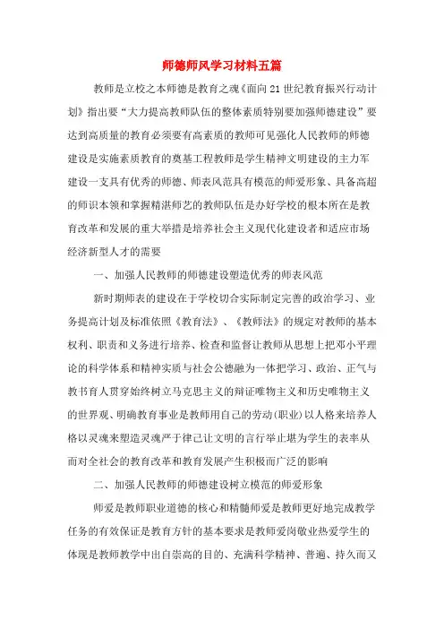 师德师风学习材料五篇