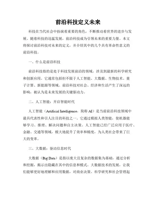 前沿科技定义未来
