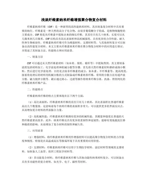 浅谈纤维素纳米纤维增强聚合物复合材料