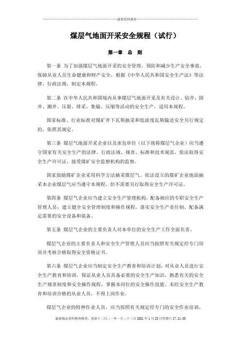 煤层气地面开采安全规程(试行)