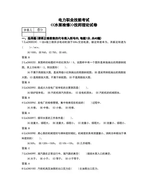 电力职业技能考试试题--水泵检修