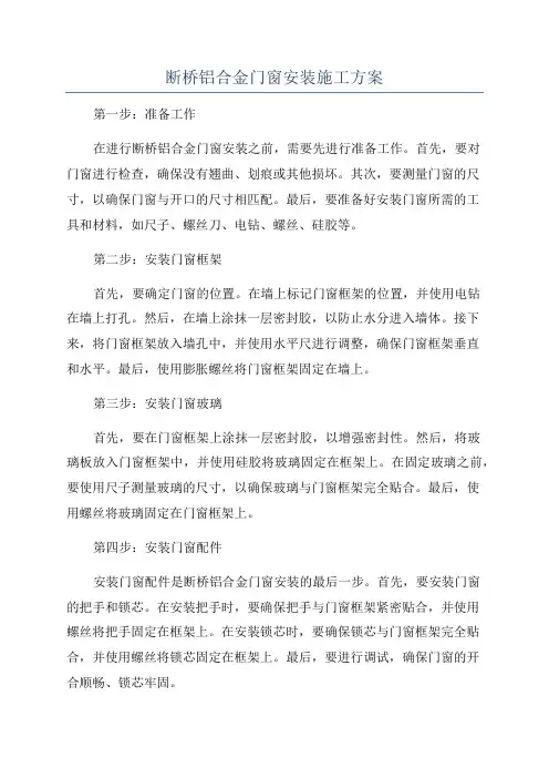 断桥铝合金门窗安装施工方案