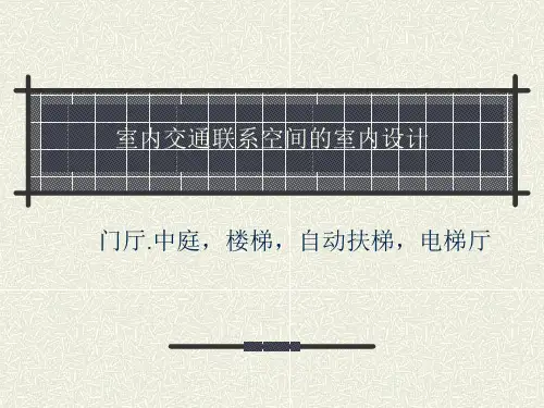 室内交通联系空间的室内设计-门厅.中庭,楼梯,自动扶梯,电梯厅