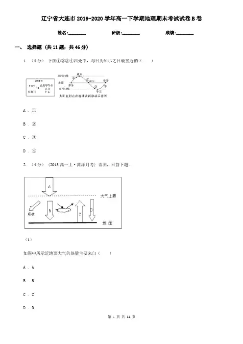 辽宁省大连市2019-2020学年高一下学期地理期末考试试卷B卷